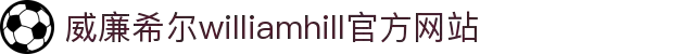 英国·威廉希尔(williamhill)中文官方网站